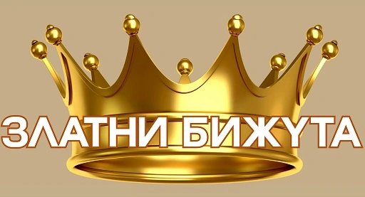 ЗЛАТНИ БИЖУТА ЛОГО